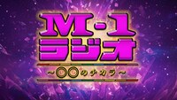 「M-1ラジオ～〇〇のチカラ～」ロゴ