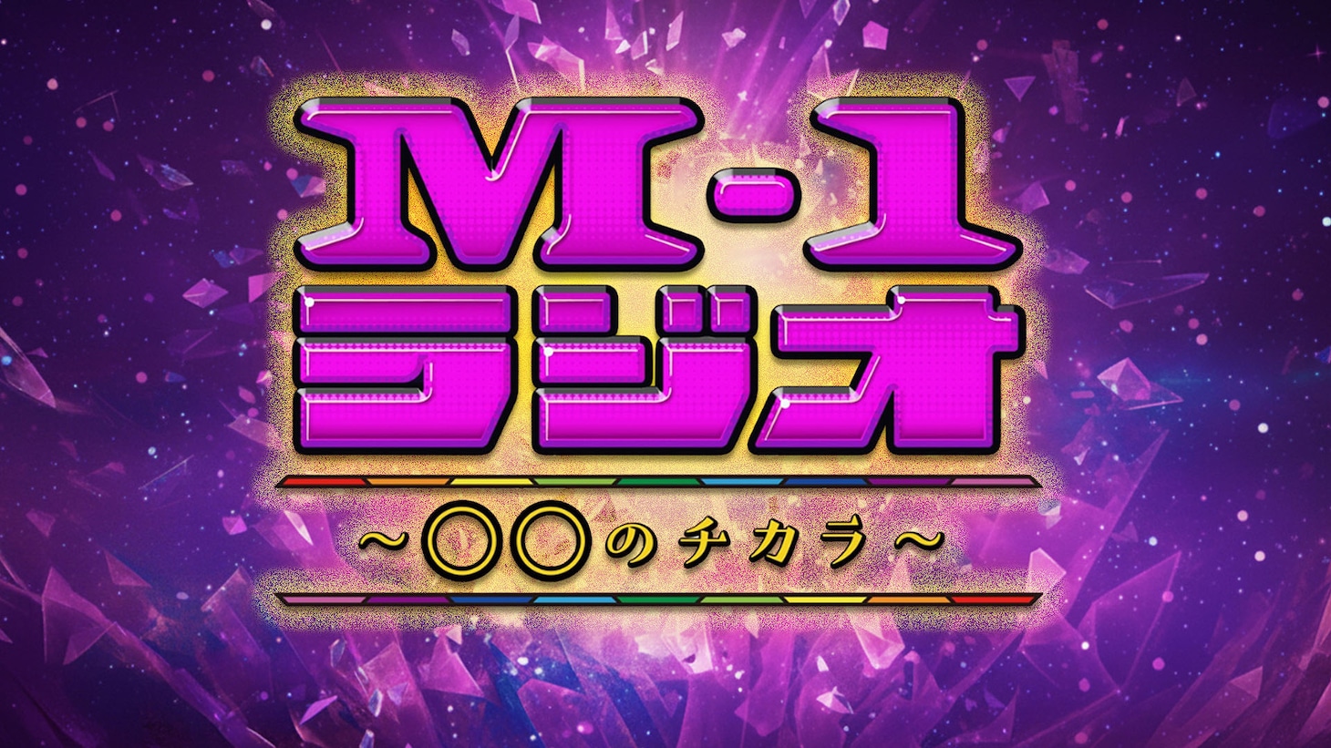 「M-1ラジオ～〇〇のチカラ～」ロゴ