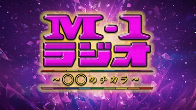 「M-1ラジオ～〇〇のチカラ～」ロゴ