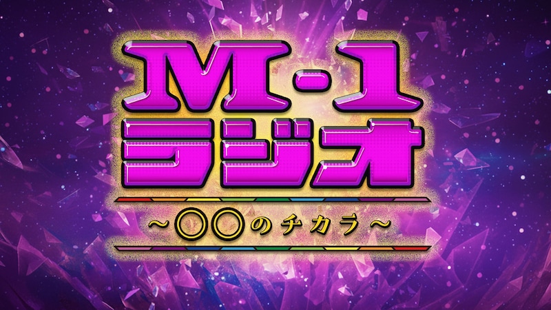 「M-1ラジオ～〇〇のチカラ～」ロゴ