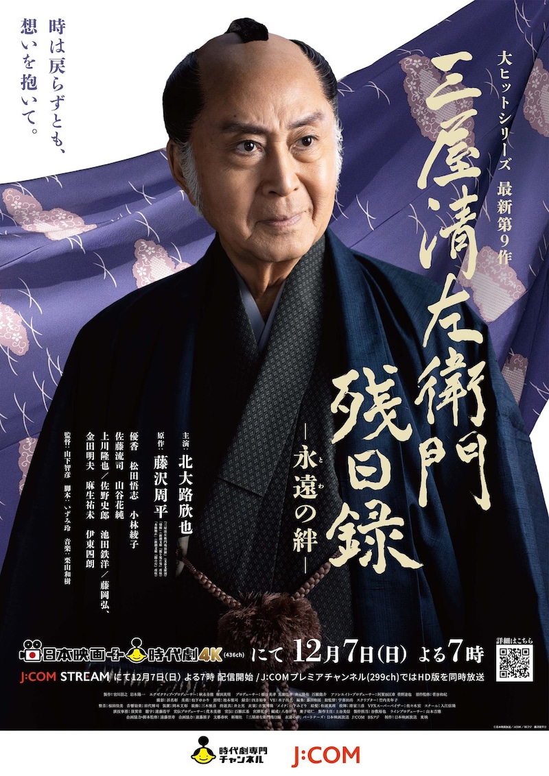 「三屋清左衛門残日録 永遠(とわ)の絆」メイン画像