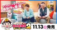 「桃太郎電鉄2 ～あなたの町も きっとある～」新CMより