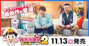 「桃太郎電鉄2 ~あなたの町も きっとある~」新CMより