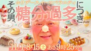 「その男、糖分過多につき」ビジュアル