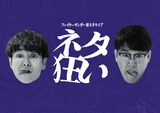 「ファイヤーサンダー新ネタライブ『ネタ狂い』」イメージ