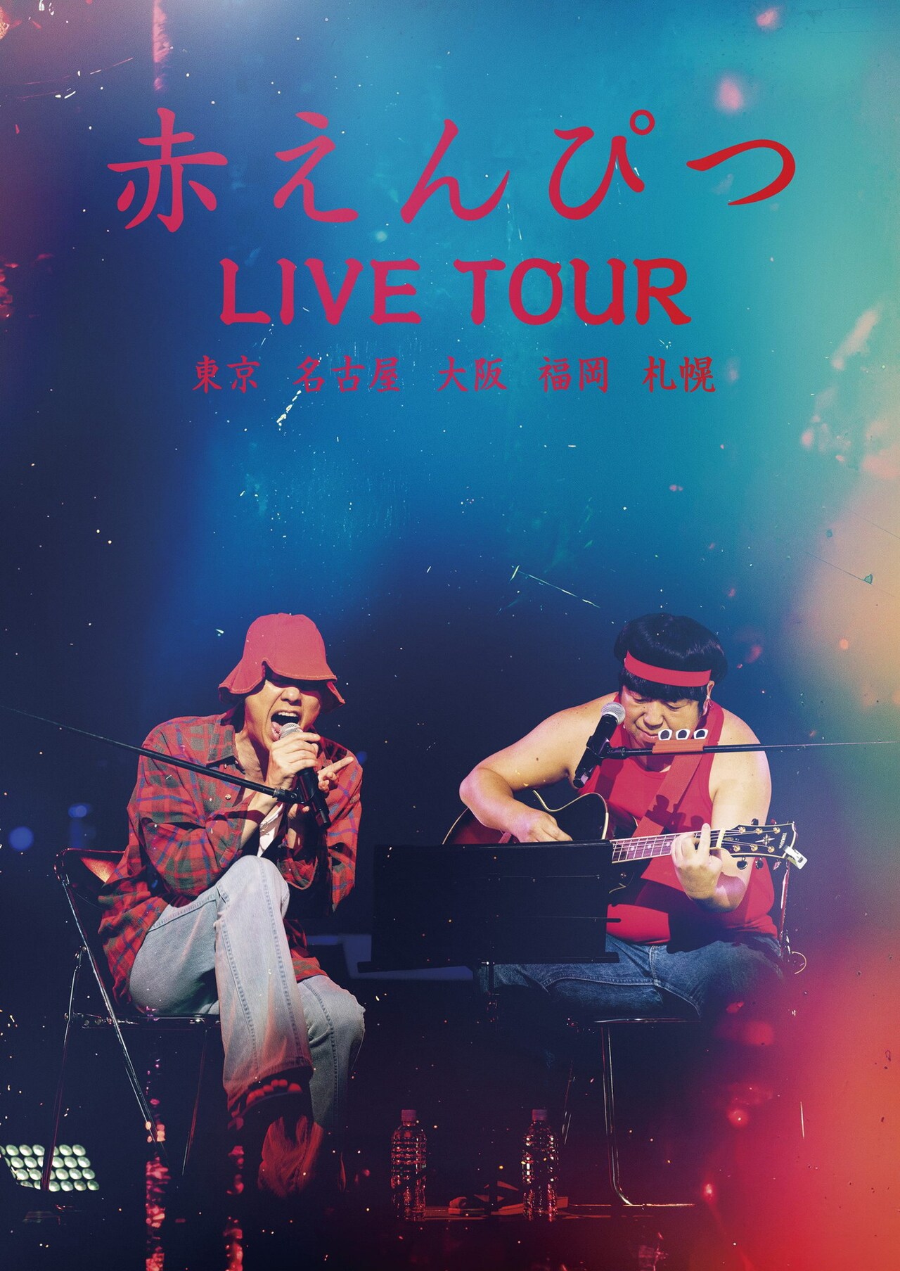赤えんぴつLIVE TOUR 2025」フライヤー - 赤えんぴつ武道館公演の音源