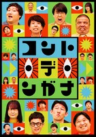 ロングコートダディ堂前に五百城茉央がビンタ　コント本番で「いってまえ！」