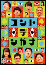 ロングコートダディ堂前に五百城茉央がビンタ　コント本番で「いってまえ！」