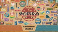 「YOSHIMOTO presents 『DAIBAKUSHOW 2025』」ビジュアル