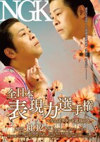 「全日本表現力選手権 ～なんばグランド花月の会～」