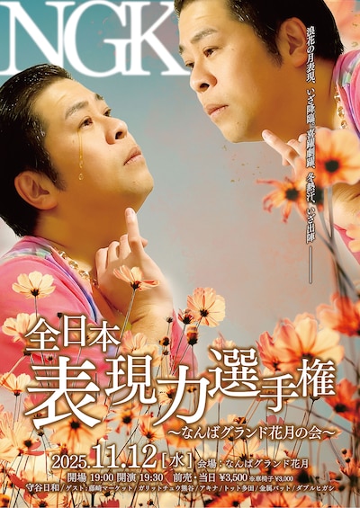 「全日本表現力選手権 ～なんばグランド花月の会～」