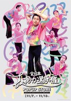 「＜守谷日和＞全日本表現力選手権 POPUP STORE」
