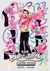 守谷日和「全日本表現力選手権」のポップアップストア登場