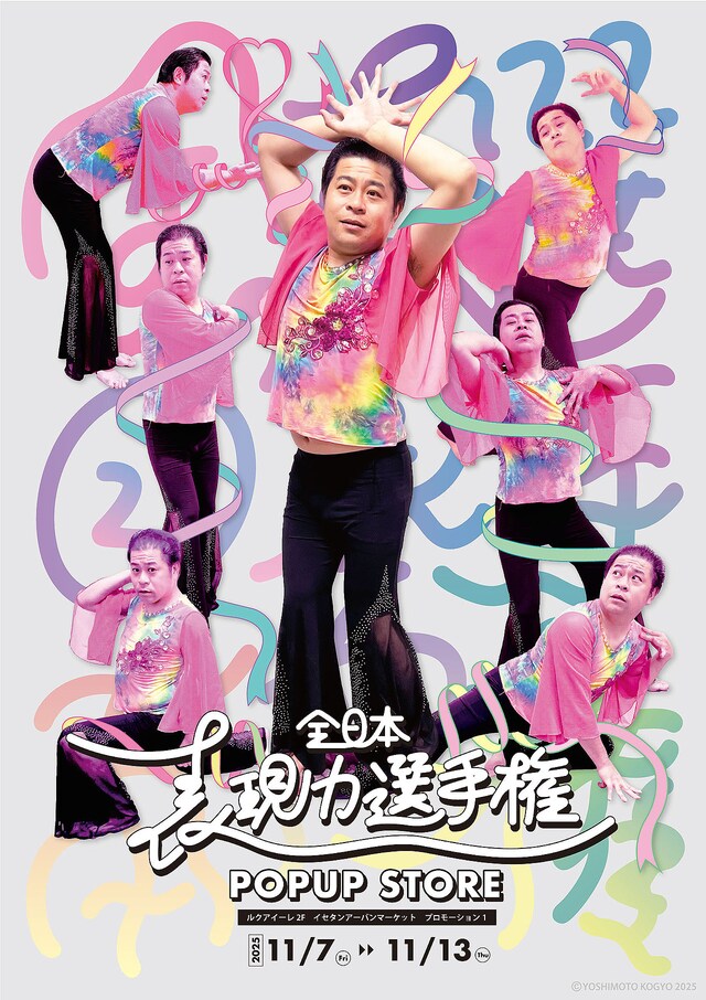 「＜守谷日和＞全日本表現力選手権 POPUP STORE」