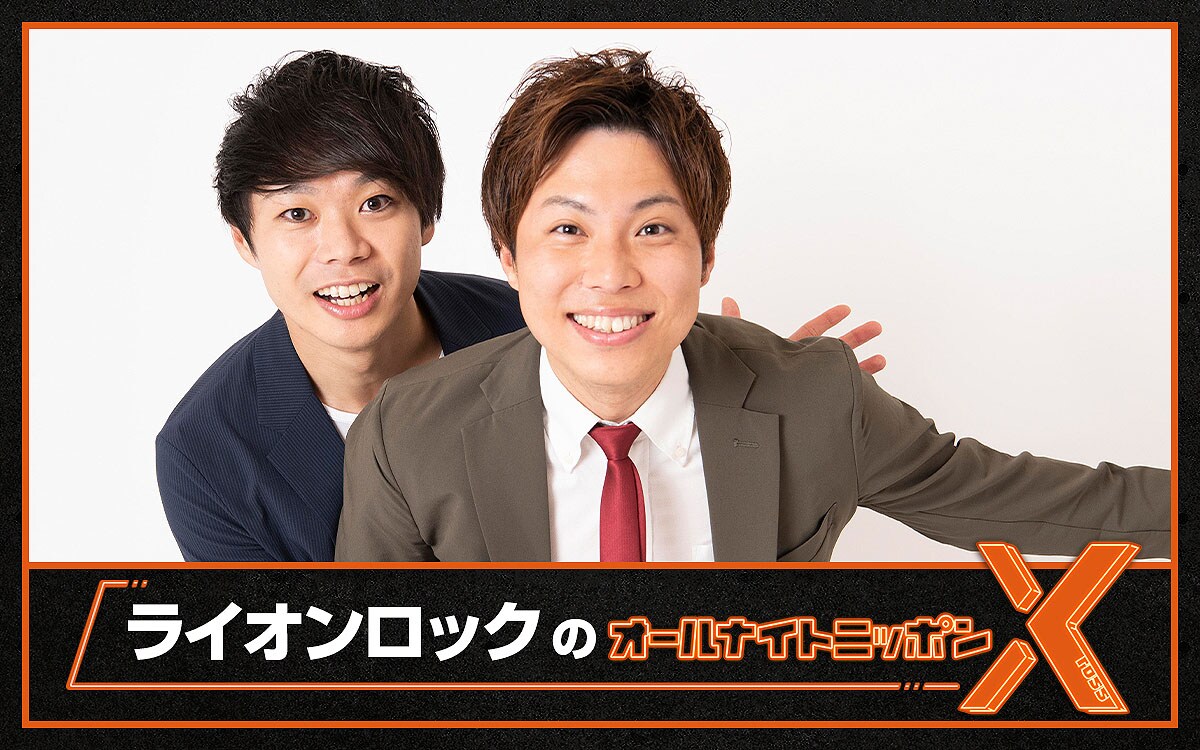 お笑い有楽城優勝、ライオンロックの「オールナイトニッポンX」放送