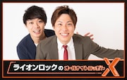 お笑い有楽城優勝、ライオンロックの「オールナイトニッポンX」放送決定