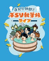 「蓮見と仲間とぶらり執筆旅～ライブ～」メインビジュアル