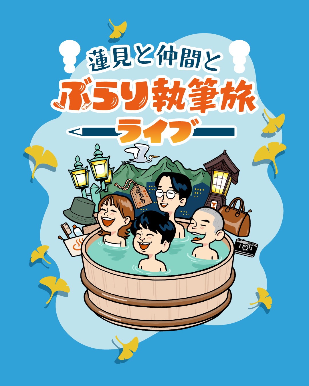 「蓮見と仲間とぶらり執筆旅～ライブ～」メインビジュアル