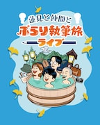 「蓮見と仲間とぶらり執筆旅~ライブ~」メインビジュアル
