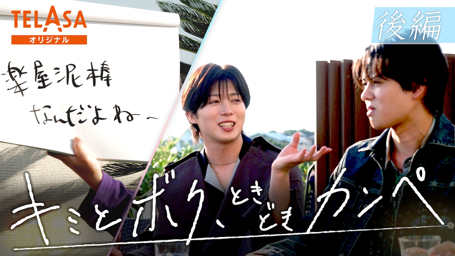 「キミとボク、ときどきカンペ」サムネイル