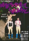 プルペコが初主催ライブを実施「ゲストちゃんは随時発表させていただきまちゅ」