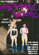 プルペコが初主催ライブを実施「ゲストちゃんは随時発表させていただきまちゅ」