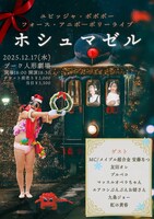 「ユビッジャ・ポポポーフォース・アニポーポリーライブ ホシュマゼル」フライヤー