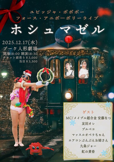 「ユビッジャ・ポポポーフォース・アニポーポリーライブ ホシュマゼル」フライヤー