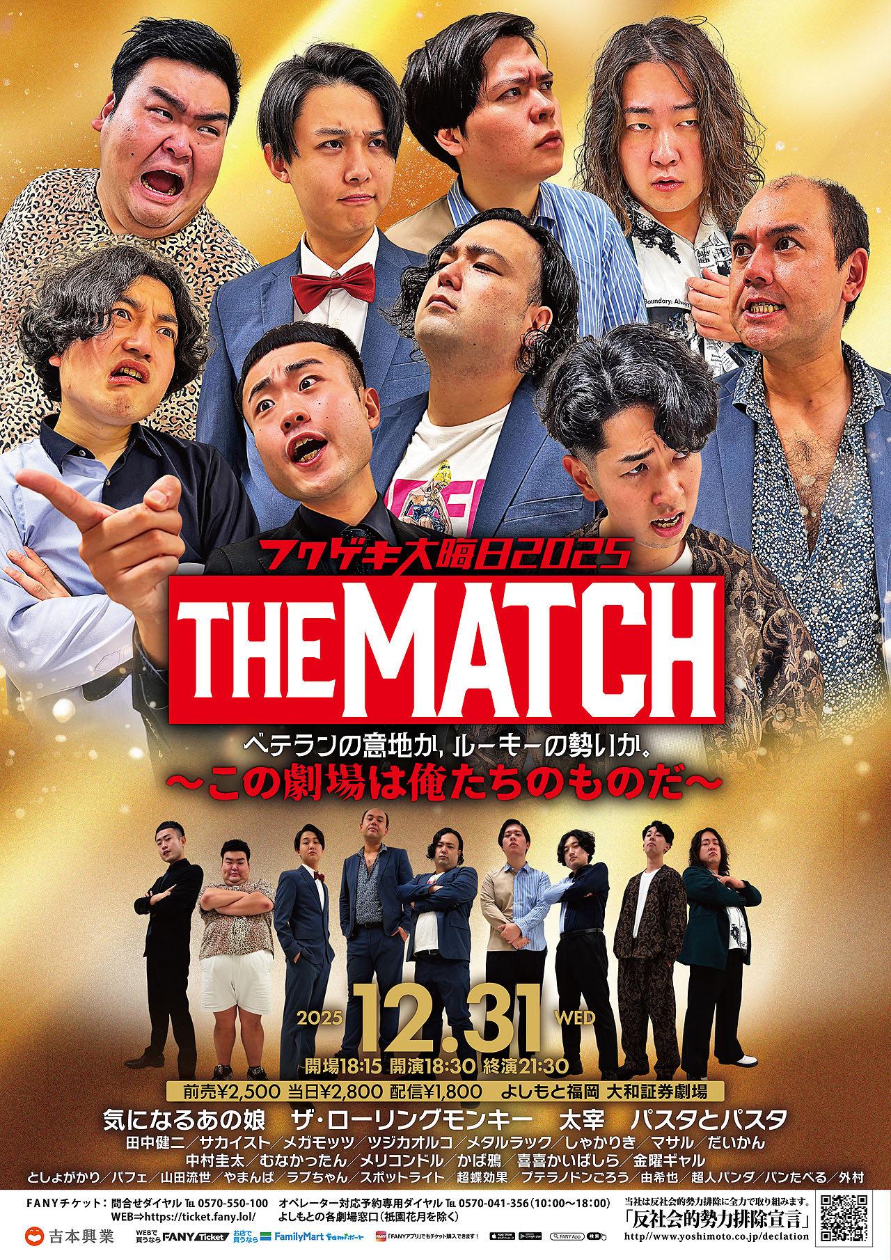 「フクゲキ大晦⽇2025 THE MATCH ベテランの意地か、ルーキーの勢いか。～この劇場は俺たちのものだ～」