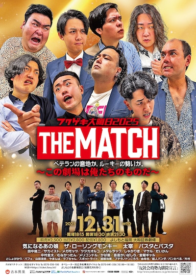 「フクゲキ大晦⽇2025 THE MATCH ベテランの意地か、ルーキーの勢いか。～この劇場は俺たちのものだ～」
