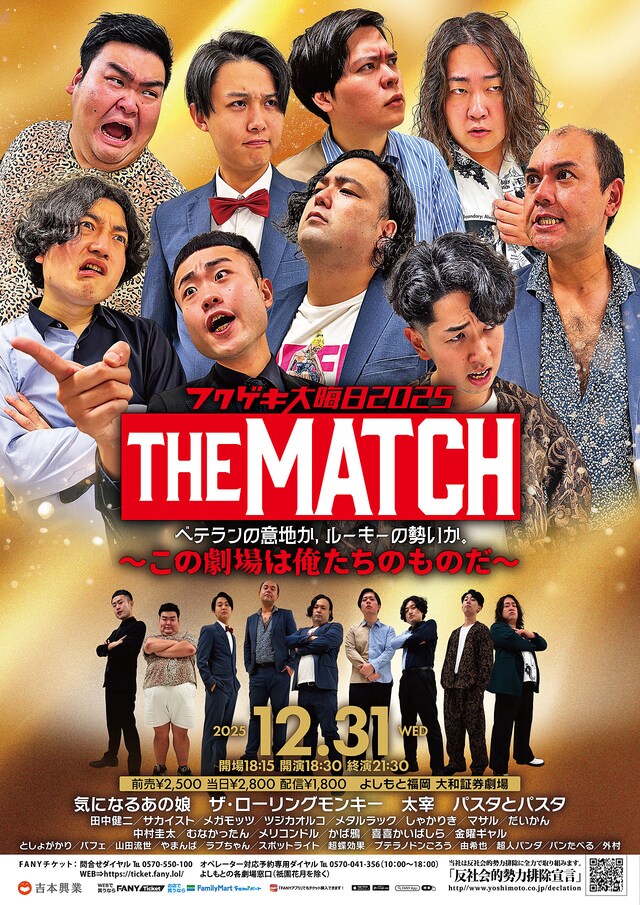 「フクゲキ大晦⽇2025 THE MATCH ベテランの意地か、ルーキーの勢いか。～この劇場は俺たちのものだ～」