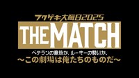 「フクゲキ大晦⽇2025 THE MATCH ベテランの意地か、ルーキーの勢いか。～この劇場は俺たちのものだ～」ロゴ