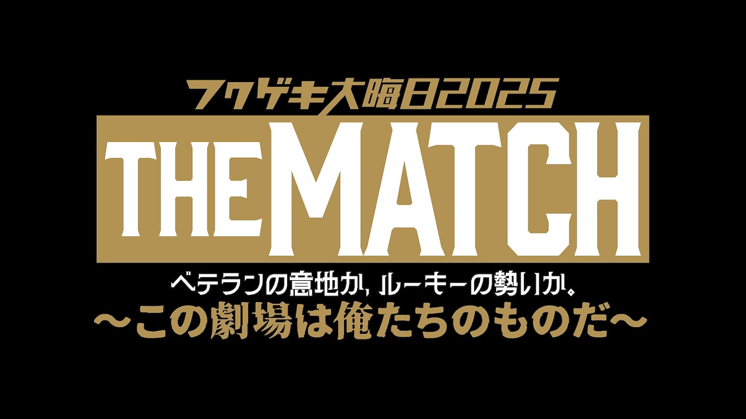「フクゲキ大晦⽇2025 THE MATCH ベテランの意地か、ルーキーの勢いか。～この劇場は俺たちのものだ～」ロゴ