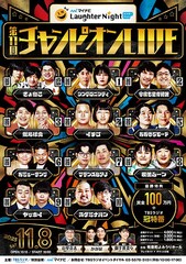 スタミナパンが最後の1枠「マイナビLaughter Night」11組が出揃う