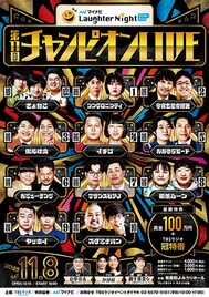 スタミナパンが最後の1枠「マイナビLaughter Night」11組が出揃う