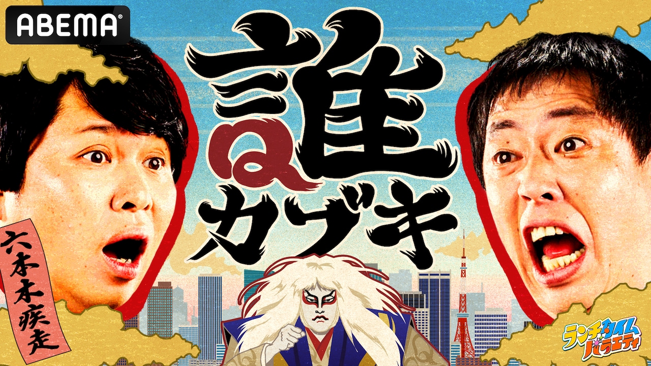 「誰カブキ」イメージ