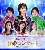 「CBC開局75周年記念公演 水谷千重子と歌姫コンサート ～DIVA’S FANTASY～」イメージ