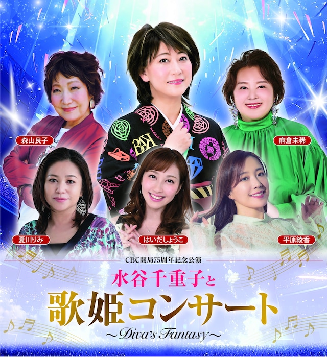 「CBC開局75周年記念公演 水谷千重子と歌姫コンサート ～DIVA’S FANTASY～」イメージ