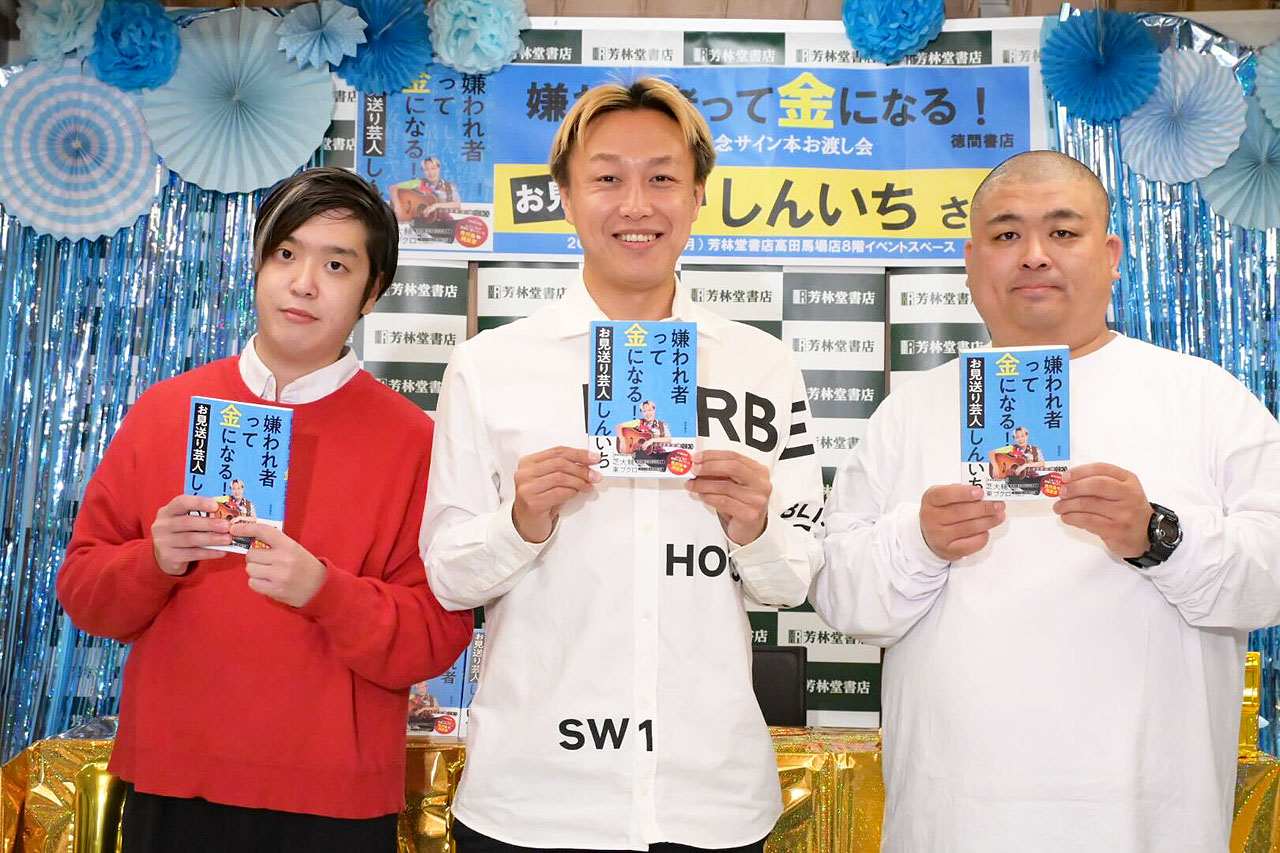 お見送り芸人しんいち。両隣にはしんいち軍団のデパルマ西川（左）、ゆんぼだんぷカシューナッツ（右）を配置。