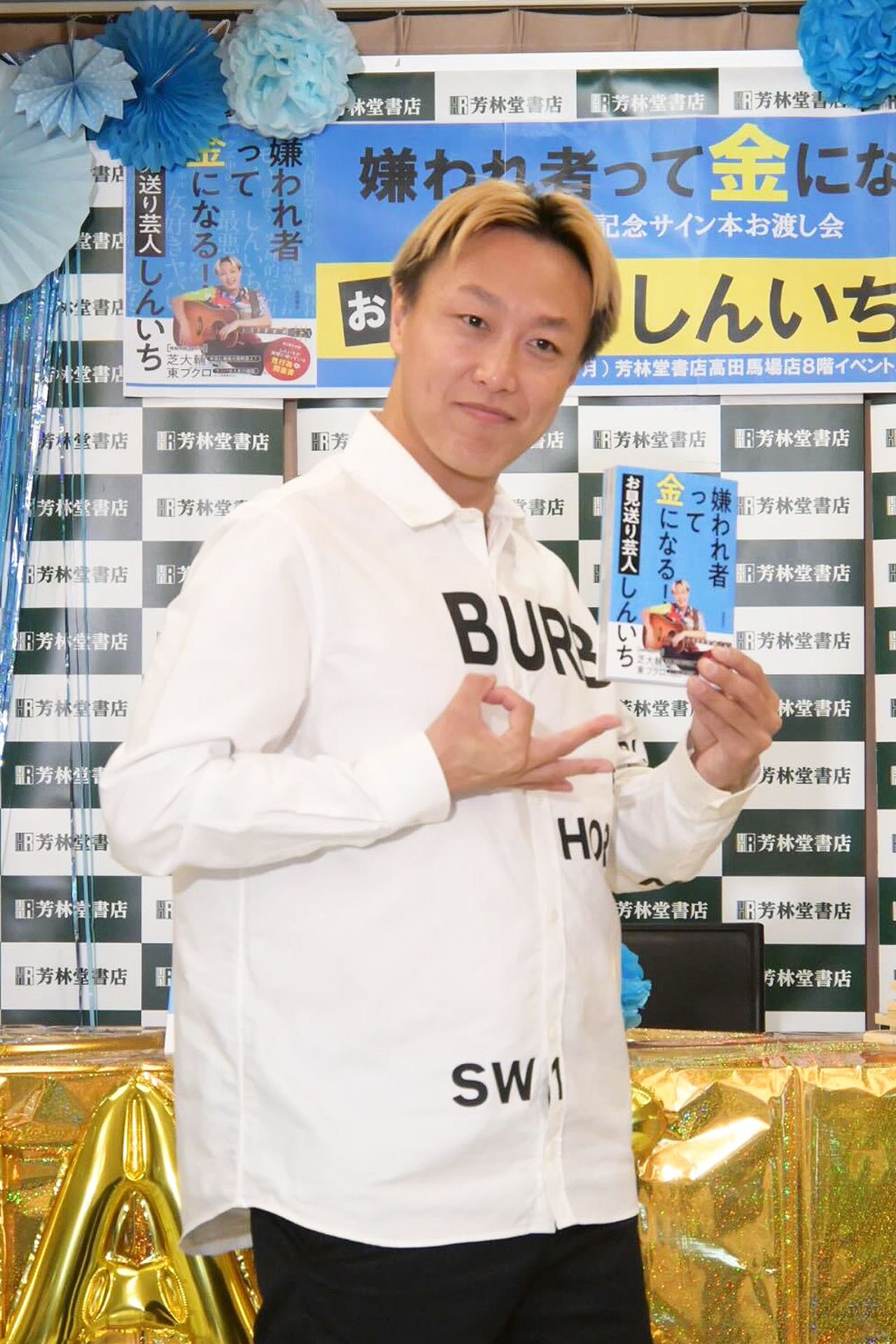 お見送り芸人しんいち