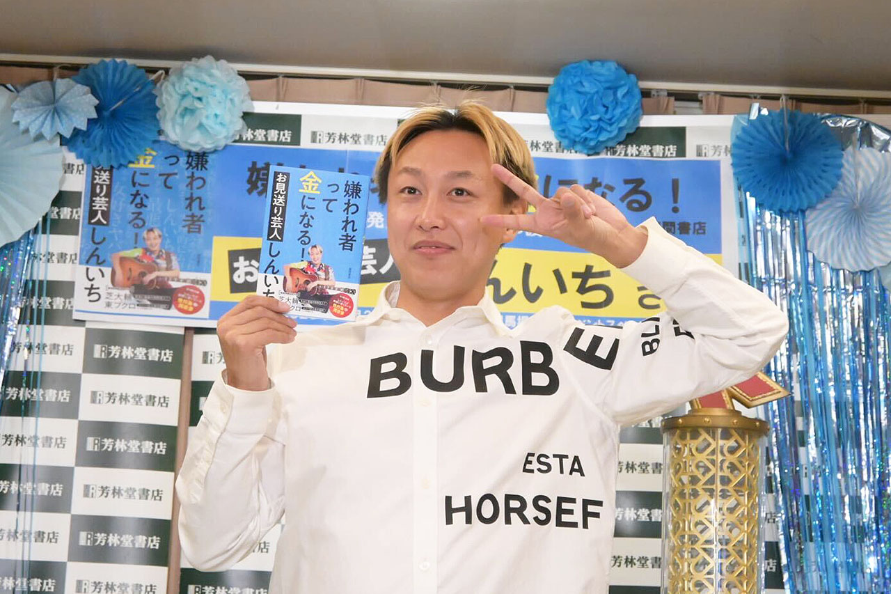 お見送り芸人しんいち