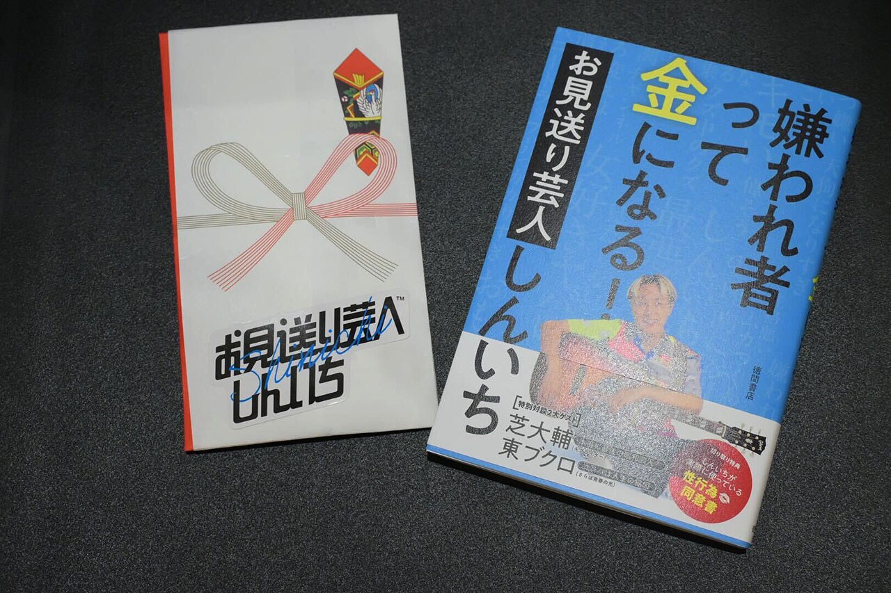 お見送り芸人しんいちが“炎上”を語る「正直にすぐ謝って明るく元気に