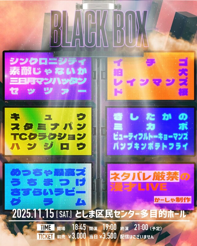 「BLACK BOX ～ネタバレ厳禁の漫才ライブ～」フライヤー