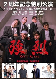芸人ユニット・強烈「2周年特別記念公演」で新曲披露、ゲストに極楽とんぼ⼭本ら