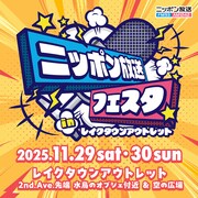 「ニッポン放送フェスタ in レイクタウンアウトレット」キービジュアル