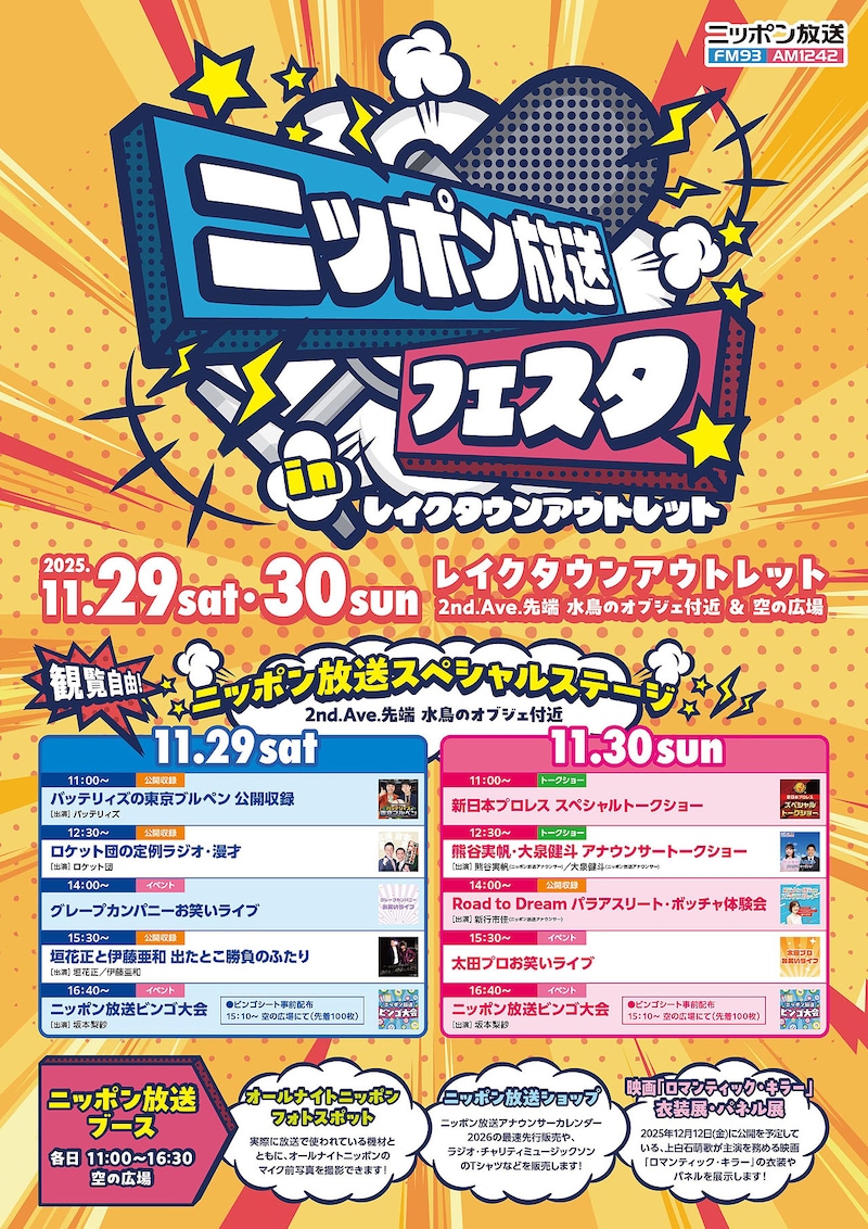 「ニッポン放送フェスタ in レイクタウンアウトレット」タイムテーブル