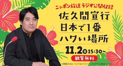 「スパリゾートハワイアンズプレゼンツ 佐久間宣行 日本で1番ハワい場所」イメージ