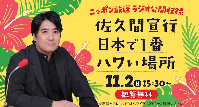 「スパリゾートハワイアンズプレゼンツ 佐久間宣行 日本で1番ハワい場所」イメージ