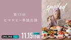 ヒコロヒー単独公演「spoiled」ABEMA PPVで配信