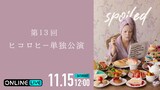 ABEMA PPVで配信される第13回ヒコロヒー単独公演「spoiled」
